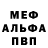 МЕФ кристаллы tyoer lauf