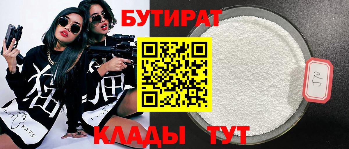 БУТИРАТ Butirat Сосновый Бор